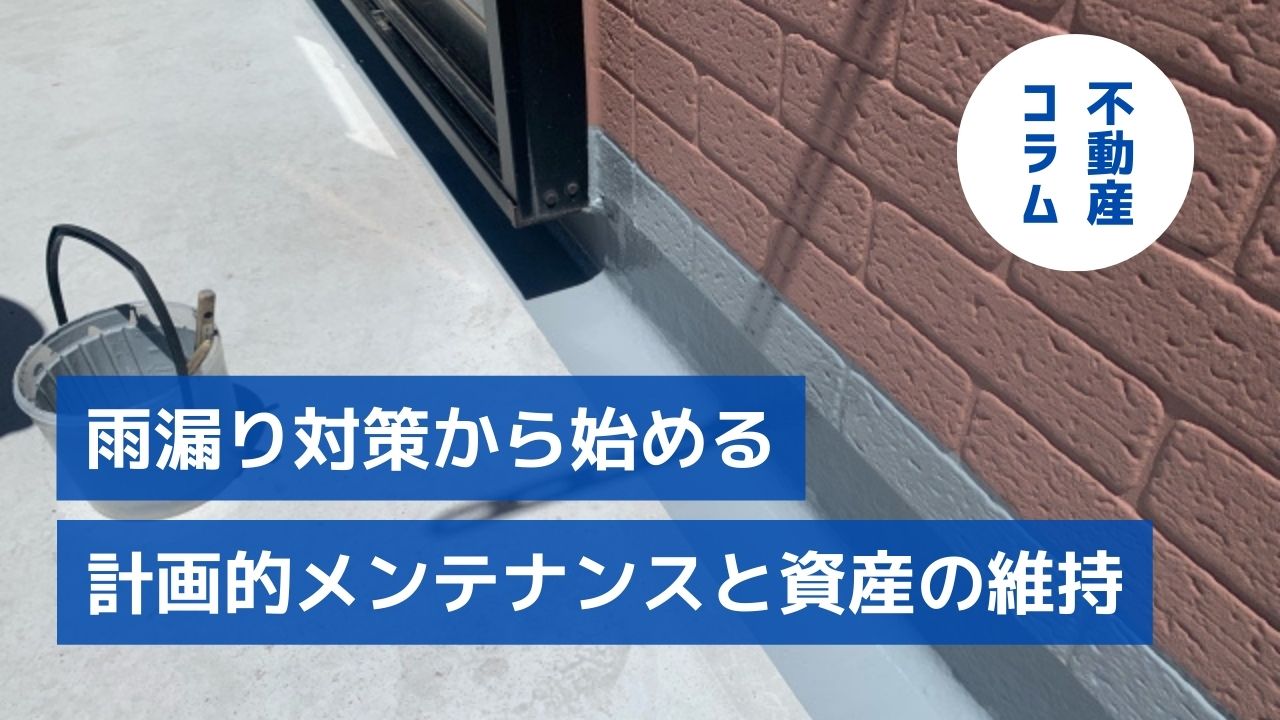 建物100年活用時代！雨漏り対策から始める計画的メンテナンスと資産の健全維持 | セゾンハウス｜埼玉の不動産売買・賃貸・管理