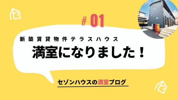 新築賃貸物件★テラスハウス 満室になりました！