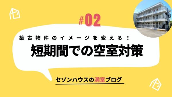 築古賃貸物件のイメージを変える！短期間での空室対策