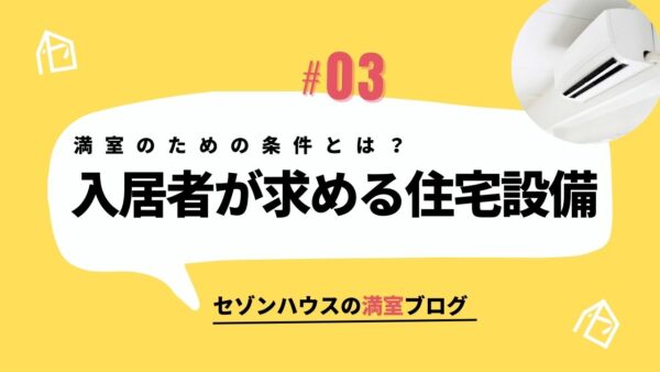 満室経営のための条件とは？入居者が求める住宅設備