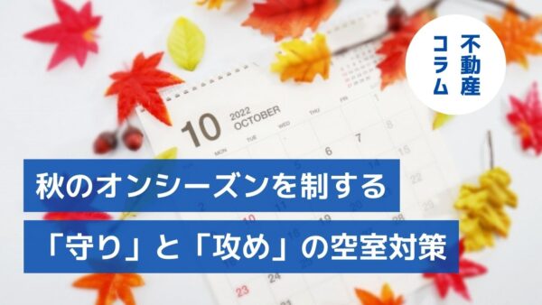 第二の好機到来！秋のオンシーズンを制する「守り」と「攻め」の空室対策