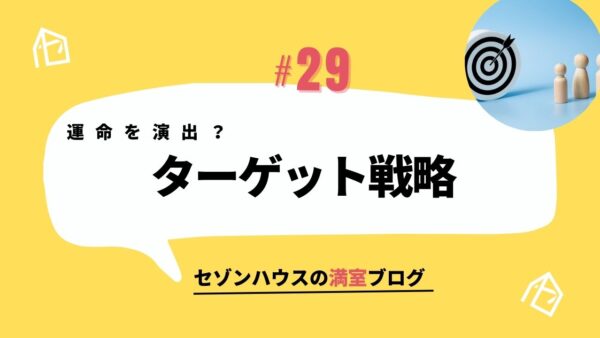 運命を演出？ターゲット戦略