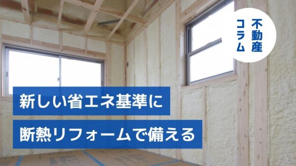 性能重視時代に待ったなし～新しい省エネ基準に断熱リフォームで備える