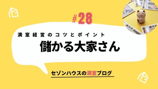 なぜ、満室なのに儲からない？儲かる大家さん・儲からない大家さん