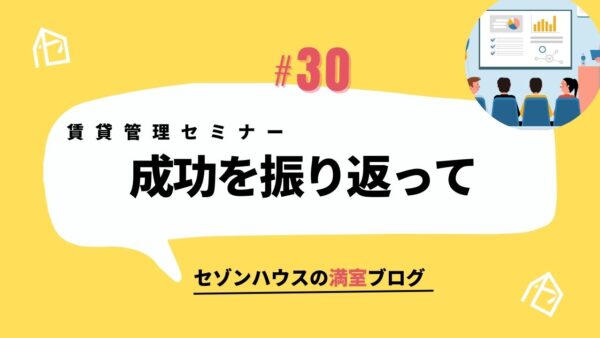 賃貸管理セミナーの成功を振り返って