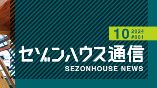 オーナー様へ「セゾンハウス通信」お届けいたします