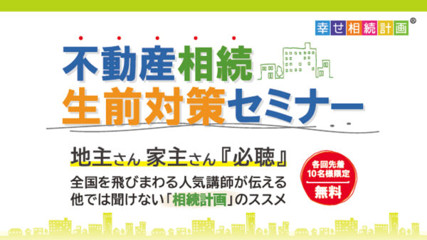 12/7㈯開催★地主さん家主さん『必聴』不動産相続の生前対策セミナー