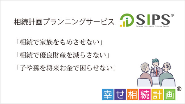 相続計画プランニングサービス運用開始しました