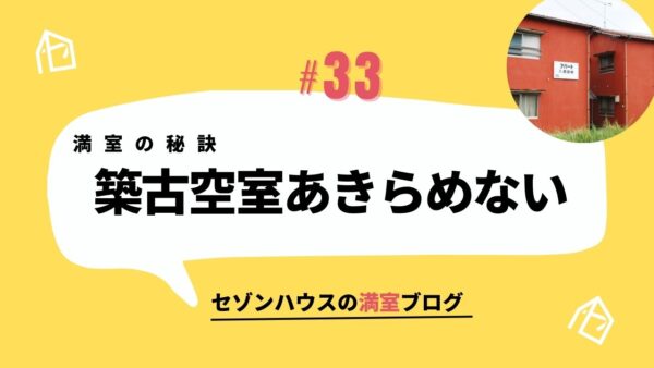 築古空室あきらめない