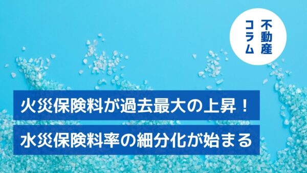 火災保険料が過去最大の上昇!水災保険料率の細分化が始まる