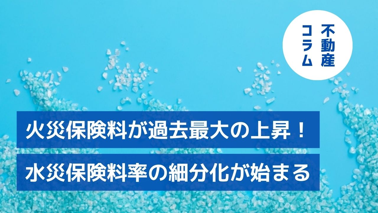 火災保険料が過去最大の上昇!水災保険料率の細分化が始まる