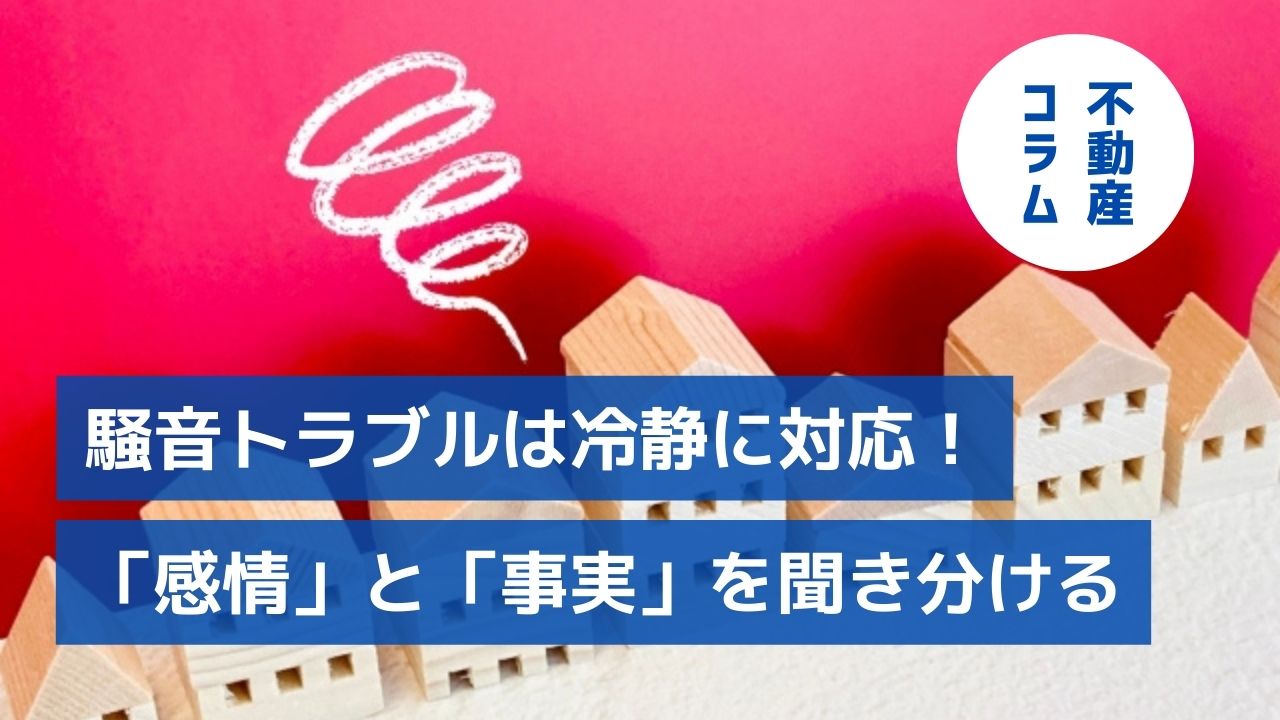 騒音トラブル「感情」と「事実」を聞き分け、冷静に対応する