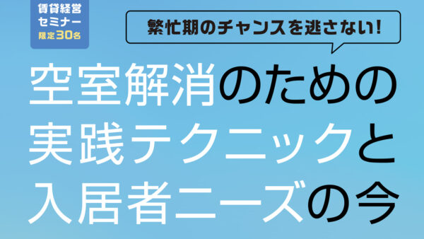 第2弾【無料セミナー】セゾンハウス主催 大家さん応援セミナー