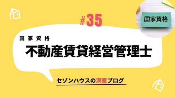 不動産賃貸経営管理士