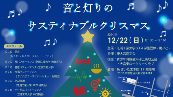 東大宮西口開催★音と灯りのサスティナブルクリスマス♪