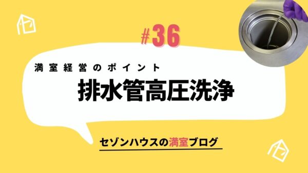 満室経営のポイント！排水管高圧洗浄