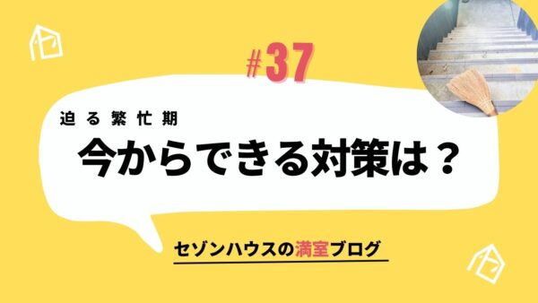 迫る繁忙期　今からできる対策は？