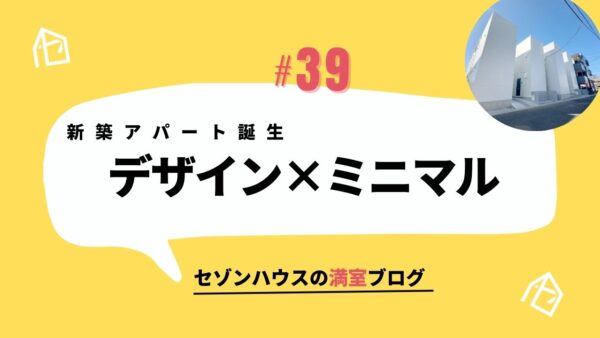 デザイン×ミニマル　新築アパート誕生